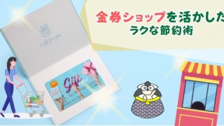 アイキャッチ：金券ショップを活かした、ラクな節約術【オススメな金券も5つ紹介】