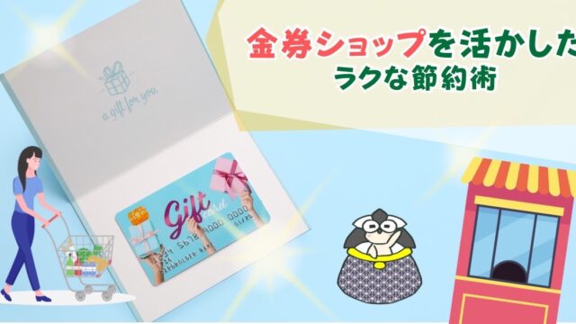 アイキャッチ：金券ショップを活かした、ラクな節約術【オススメな金券も5つ紹介】