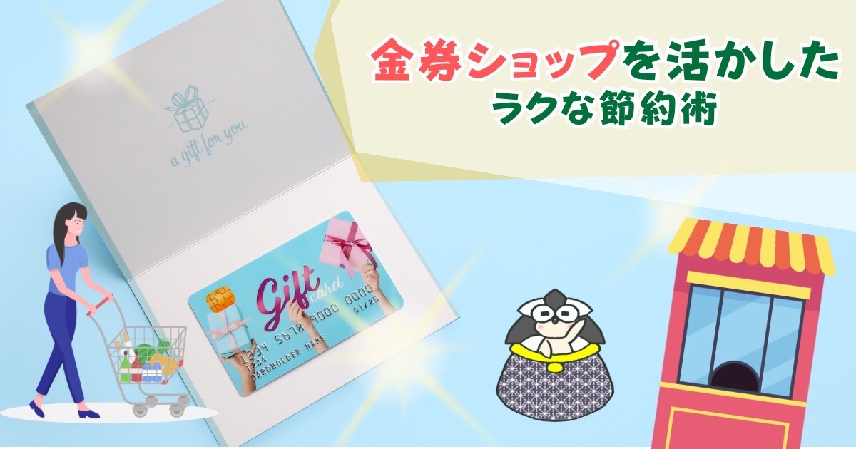 アイキャッチ：金券ショップを活かした、ラクな節約術【オススメな金券も5つ紹介】