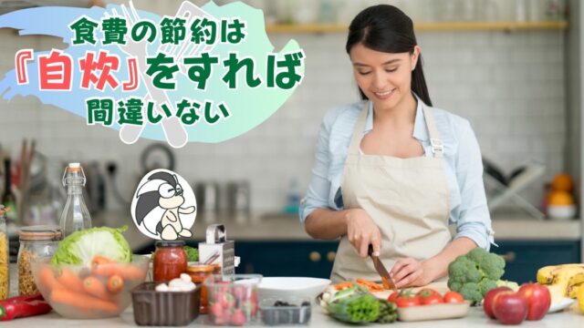 アイキャッチ：食費の節約は『自炊』をすれば間違いない【お金持ちでもやっている】