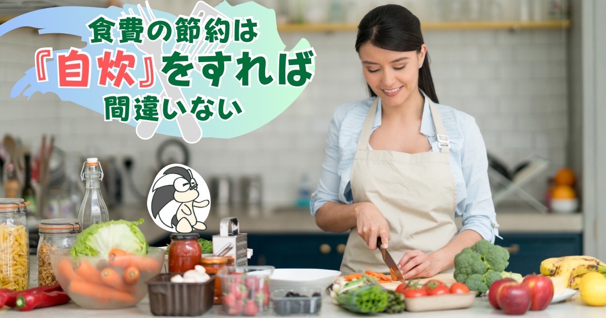 アイキャッチ：食費の節約は『自炊』をすれば間違いない【お金持ちでもやっている】
