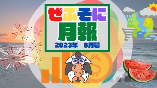 アイキャッチ：ぜぶそに月報 2023年 8月号