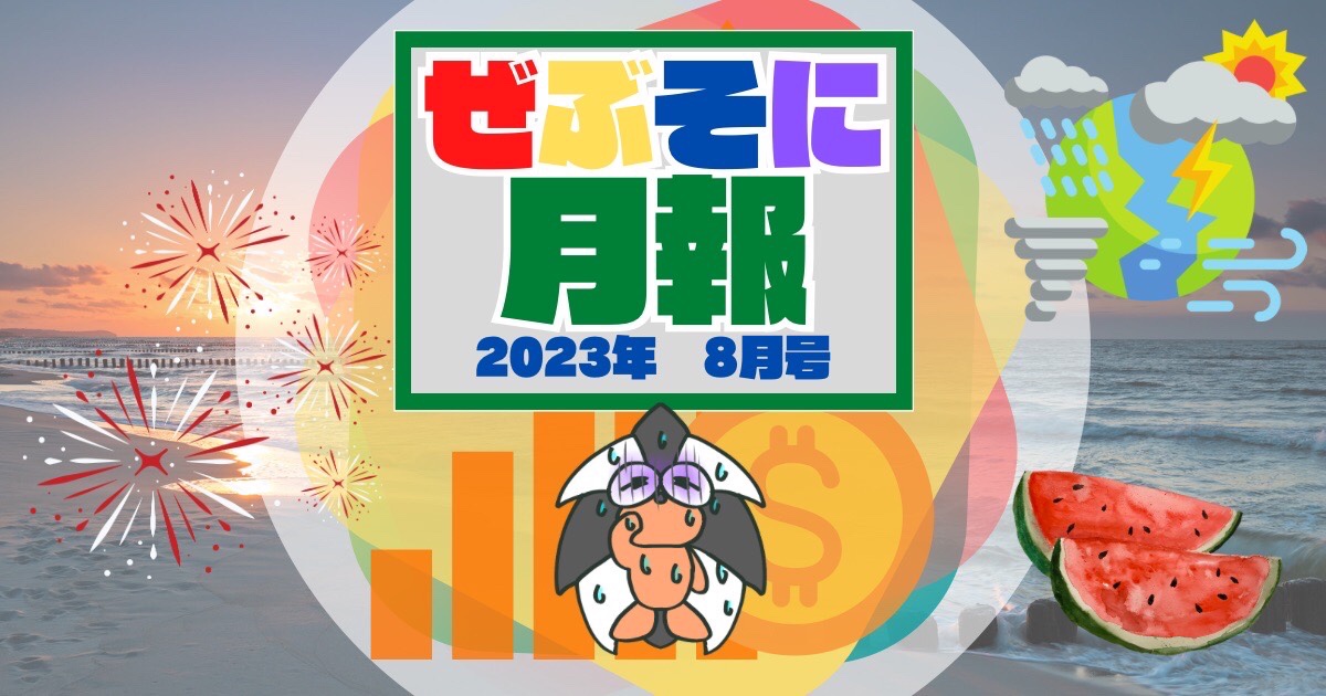 アイキャッチ：ぜぶそに月報 2023年 8月号