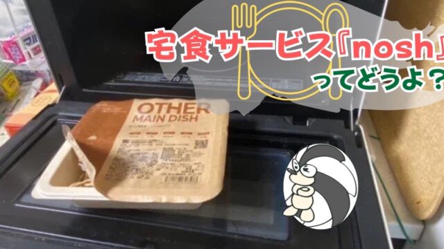 アイキャッチ：宅食サービス『nosh』ってどうよ？【一般人目線で語ります】