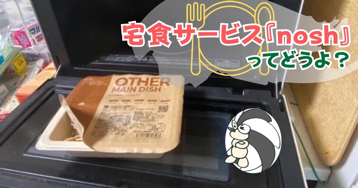 アイキャッチ：宅食サービス『nosh』ってどうよ？【一般人目線で語ります】