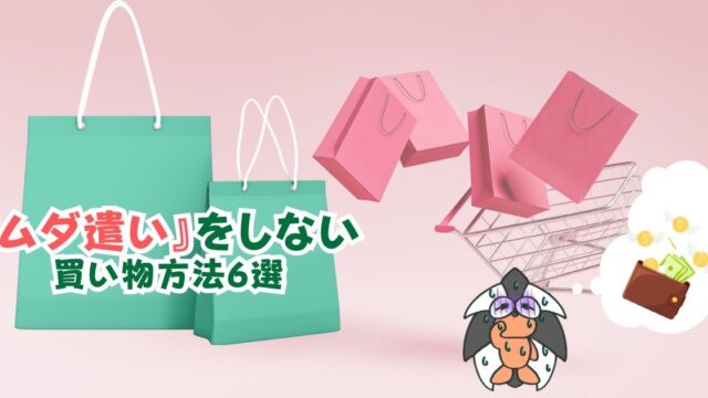 アイキャッチ：『ムダ遣い』をしない買い物方法6選【ただガマンするだけではムリ】