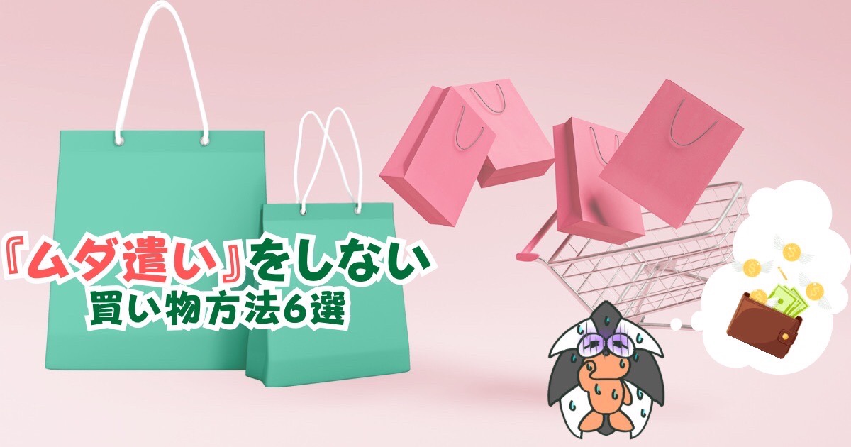 アイキャッチ：『ムダ遣い』をしない買い物方法6選【ただガマンするだけではムリ】