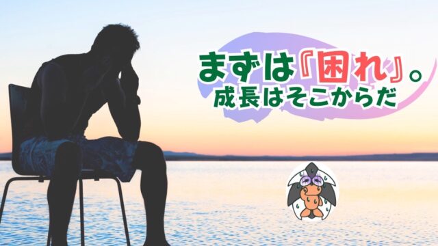アイキャッチ：まずは『困れ』。成長はそこからだ【問題解決から スキルアップへ】