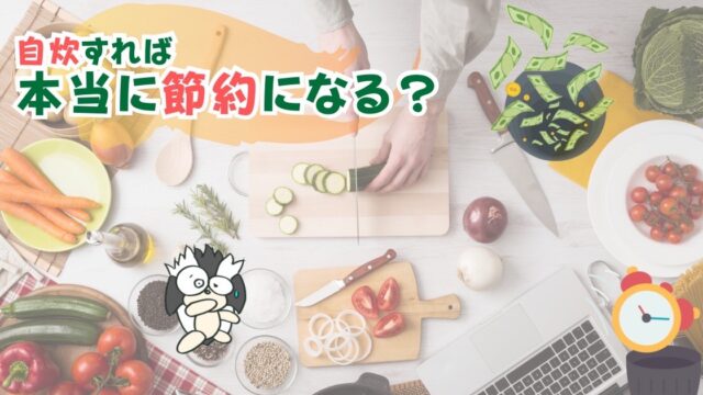 アイキャッチ：自炊すれば、本当に節約になる？【結論：人によっては損になるかも】
