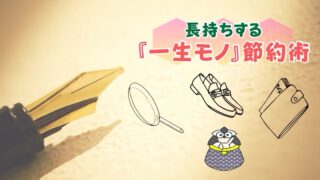 アイキャッチ：長持ちする『一生モノ』節約術【楽しく使えて、買い替えの手間ナシ】