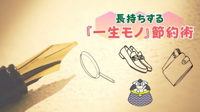 アイキャッチ：長持ちする『一生モノ』節約術【楽しく使えて、買い替えの手間ナシ】