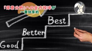 アイキャッチ：『得意分野』への全力投球が一番効率的【他の能力は自然に身に付く】