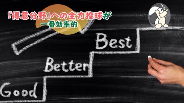 アイキャッチ：『得意分野』への全力投球が一番効率的【他の能力は自然に身に付く】