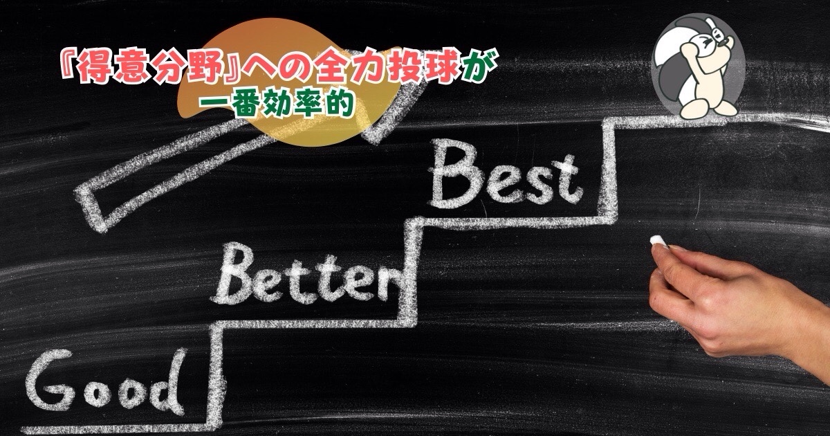 アイキャッチ：『得意分野』への全力投球が一番効率的【他の能力は自然に身に付く】