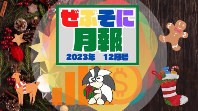 アイキャッチ：ぜぶそに月報　2023年 12月