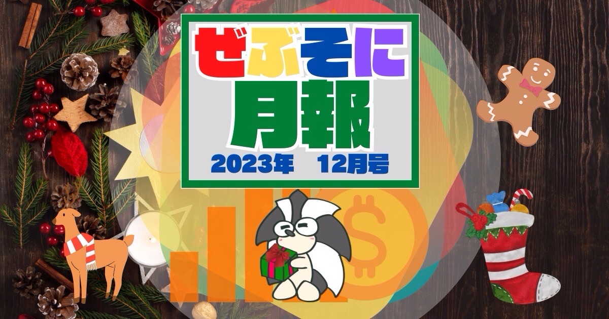 アイキャッチ：ぜぶそに月報　2023年 12月