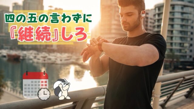 アイキャッチ：四の五の言わずに『継続』しろ【一生続ける覚悟でこそ、理想に届く】