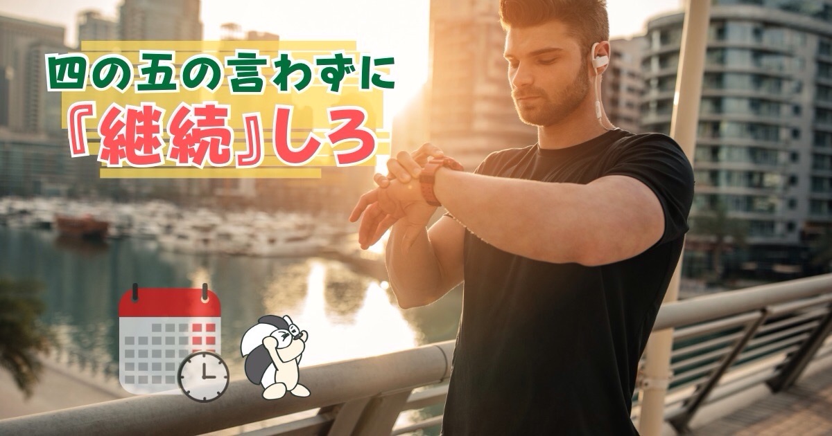 アイキャッチ：四の五の言わずに『継続』しろ【一生続ける覚悟でこそ、理想に届く】
