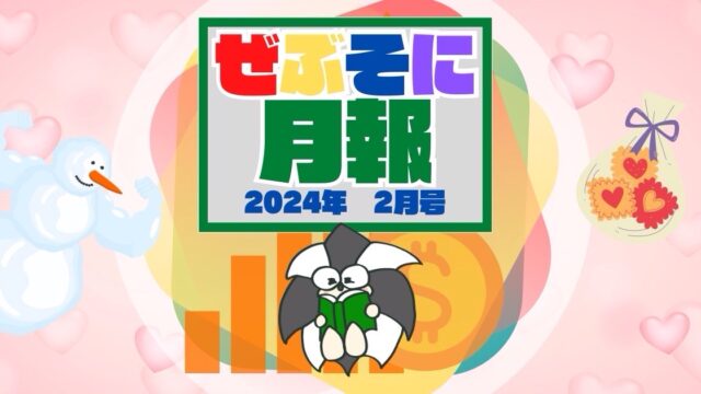 アイキャッチ：ぜぶそに月報　2024年 2月号