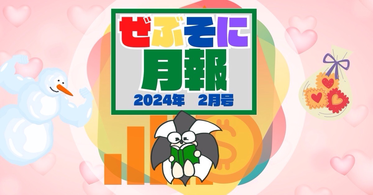 アイキャッチ：ぜぶそに月報　2024年 2月号