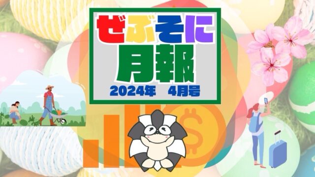 アイキャッチ：ぜぶそに月報 2024年4月号
