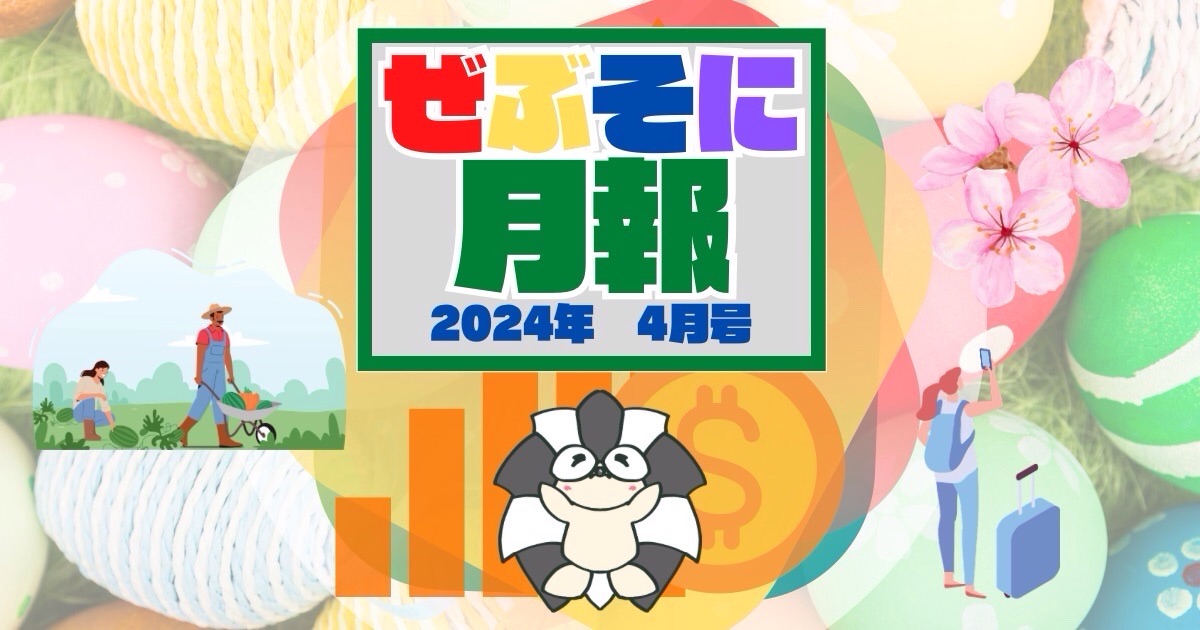 アイキャッチ：ぜぶそに月報 2024年4月号