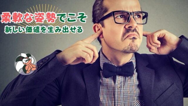 アイキャッチ：柔軟な姿勢でこそ、新しい価値を生み出せる【頑固者は損をするだけ】