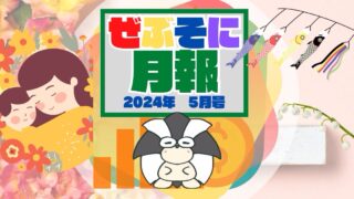アイキャッチ：ぜぶそに月報　2024年 5月号