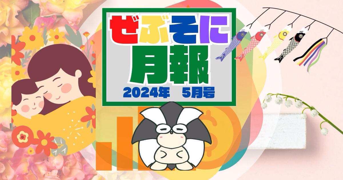 アイキャッチ：ぜぶそに月報　2024年 5月号