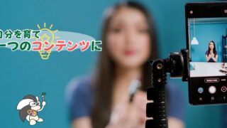 アイキャッチ：自分を育て、一つのコンテンツに【活動に価値を持たせる仕組み作り】