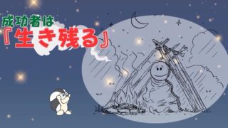 アイキャッチ：成功者は『生き残る』【理不尽に負けない“しぶとさ“も立派な武器】