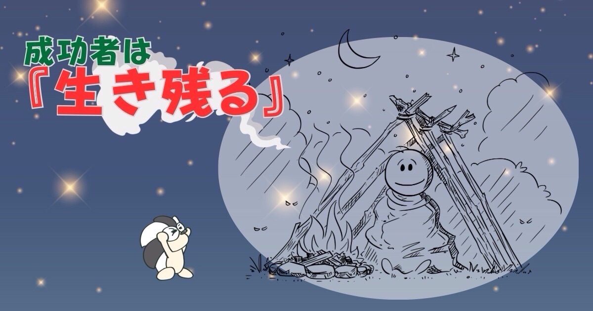 アイキャッチ：成功者は『生き残る』【理不尽に負けない“しぶとさ“も立派な武器】
