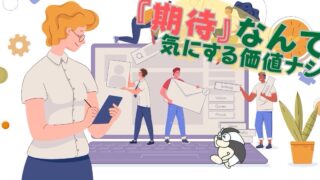 アイキャッチ；『期待』なんか気にする価値ナシ【美化せずに、本質を見つめてこそ】
