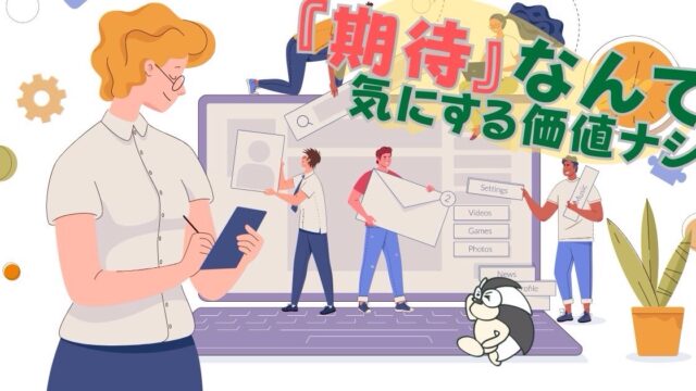 アイキャッチ；『期待』なんか気にする価値ナシ【美化せずに、本質を見つめてこそ】