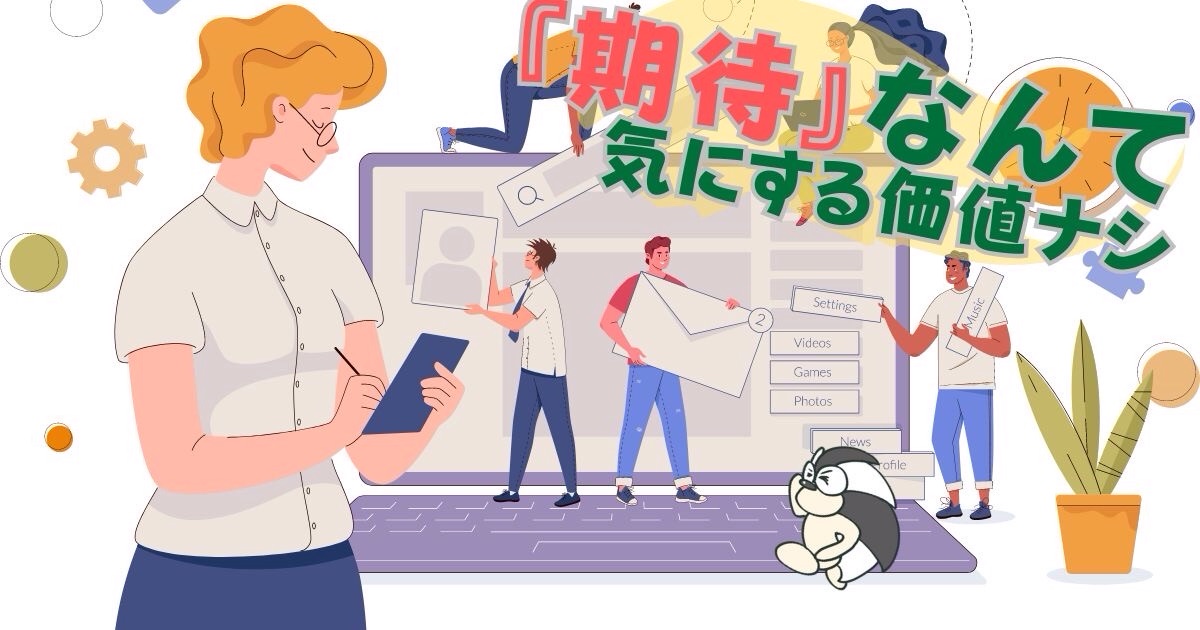 アイキャッチ；『期待』なんか気にする価値ナシ【美化せずに、本質を見つめてこそ】