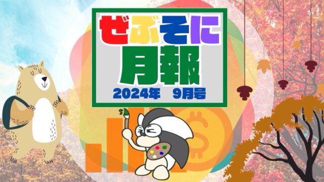 アイキャッチ：ぜぶそに月報 2024年 9月号