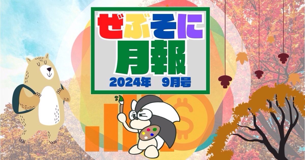 アイキャッチ：ぜぶそに月報 2024年 9月号