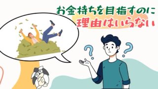アイキャッチ：お金持ちを目指すのに、理由はいらない【とりあえずでok】