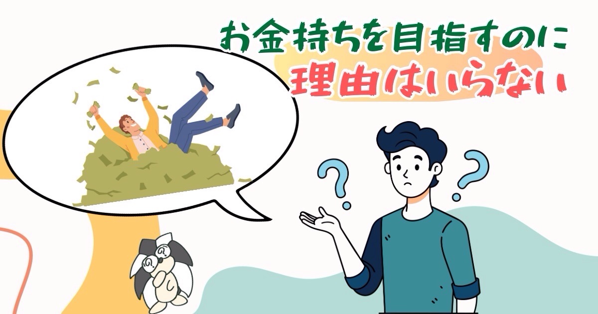 アイキャッチ：お金持ちを目指すのに、理由はいらない【とりあえずでok】